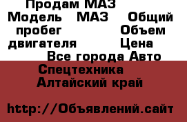 Продам МАЗ 53366 › Модель ­ МАЗ  › Общий пробег ­ 81 000 › Объем двигателя ­ 240 › Цена ­ 330 000 - Все города Авто » Спецтехника   . Алтайский край